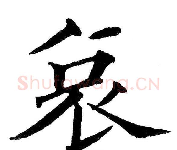 哀字黄自元毛笔楷书书法写法,摘自黄自元毛笔楷书书法作品
