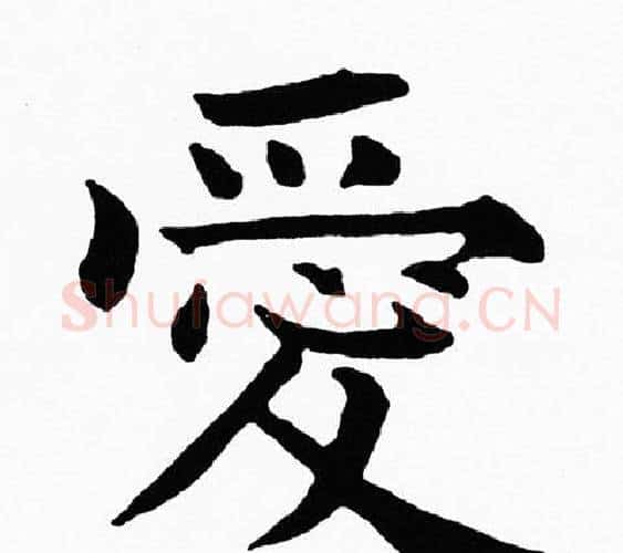 愛字黄自元毛笔楷书书法写法,摘自黄自元毛笔楷书书法作品