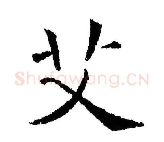 艾字黄自元毛笔楷书书法写法,摘自黄自元毛笔楷书书法作品