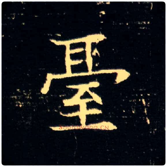 台毛笔楷书写法,摘自隋董美人墓志