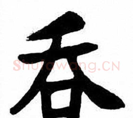 吞字刘炳森毛笔楷书书法写法,摘自刘炳森毛笔楷书书法作品