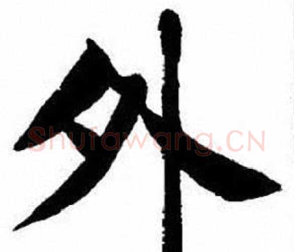 外字刘炳森毛笔楷书书法写法,摘自刘炳森毛笔楷书书法作品