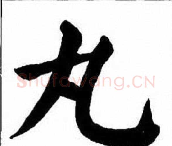 丸字刘炳森毛笔楷书书法写法,摘自刘炳森毛笔楷书书法作品