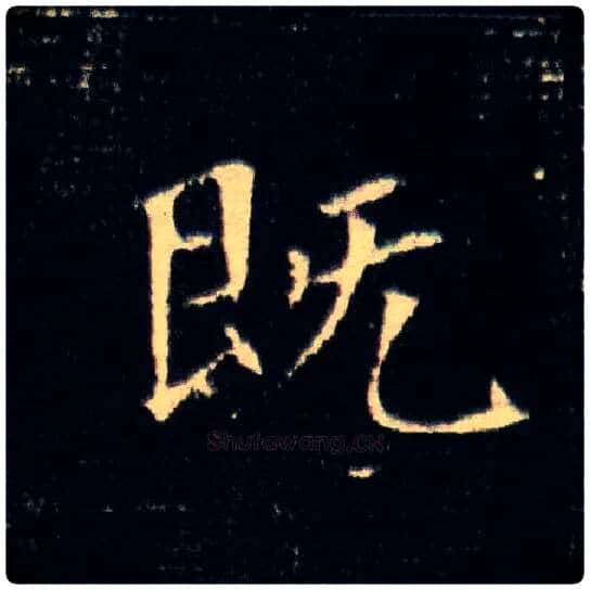 既毛笔楷书写法,摘自隋董美人墓志