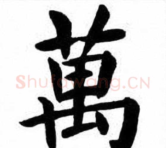 萬字刘炳森毛笔楷书书法写法,摘自刘炳森毛笔楷书书法作品