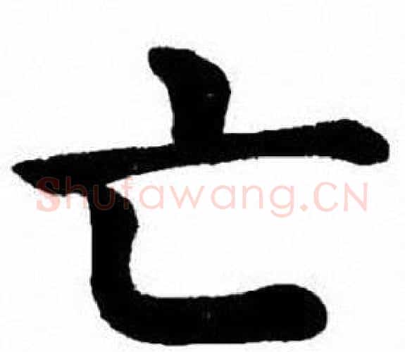亡字刘炳森毛笔楷书书法写法,摘自刘炳森毛笔楷书书法作品