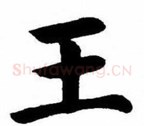 王字刘炳森毛笔楷书书法写法,摘自刘炳森毛笔楷书书法作品