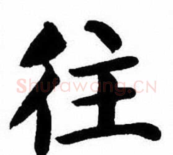 往字刘炳森毛笔楷书书法写法,摘自刘炳森毛笔楷书书法作品