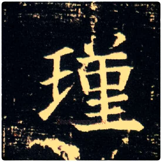 瑾毛笔楷书写法,摘自隋董美人墓志