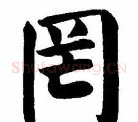 罔字刘炳森毛笔楷书书法写法,摘自刘炳森毛笔楷书书法作品