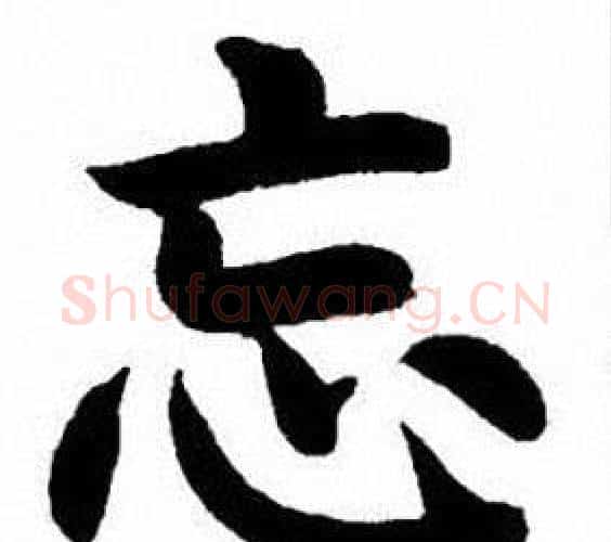 忘字刘炳森毛笔楷书书法写法,摘自刘炳森毛笔楷书书法作品