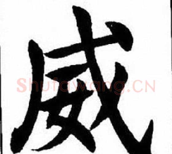 威字刘炳森毛笔楷书书法写法,摘自刘炳森毛笔楷书书法作品