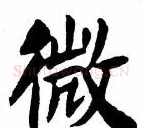 微字刘炳森毛笔楷书书法写法,摘自刘炳森毛笔楷书书法作品