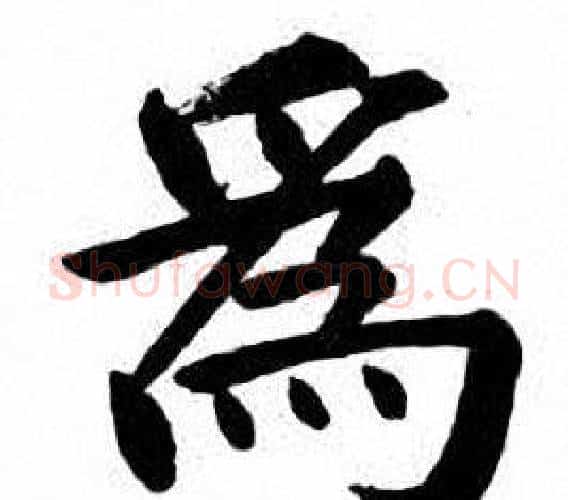 為字刘炳森毛笔楷书书法写法,摘自刘炳森毛笔楷书书法作品