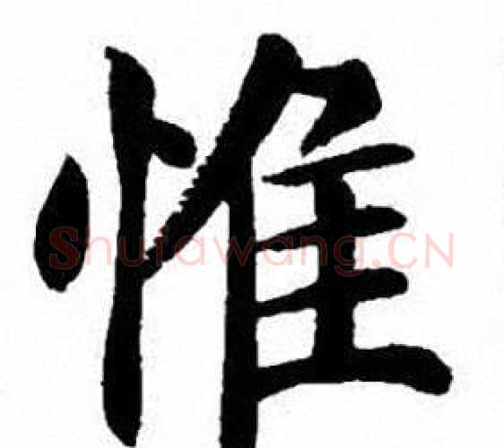 惟字刘炳森毛笔楷书书法写法,摘自刘炳森毛笔楷书书法作品