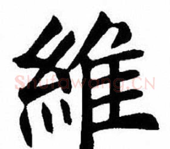 維字刘炳森毛笔楷书书法写法,摘自刘炳森毛笔楷书书法作品