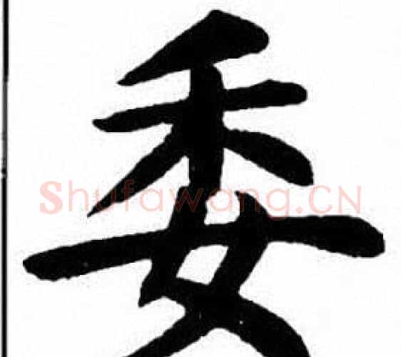 委字刘炳森毛笔楷书书法写法,摘自刘炳森毛笔楷书书法作品