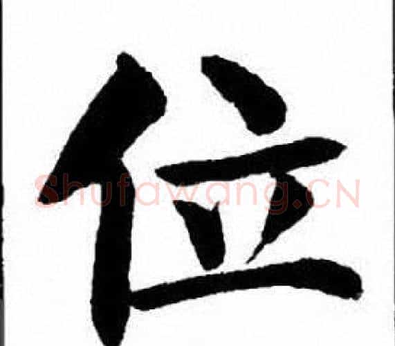 位字刘炳森毛笔楷书书法写法,摘自刘炳森毛笔楷书书法作品