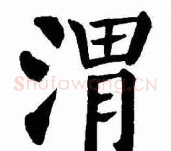 渭字刘炳森毛笔楷书书法写法,摘自刘炳森毛笔楷书书法作品