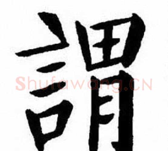 謂字刘炳森毛笔楷书书法写法,摘自刘炳森毛笔楷书书法作品