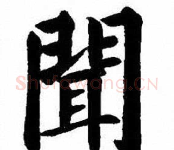聞字刘炳森毛笔楷书书法写法,摘自刘炳森毛笔楷书书法作品