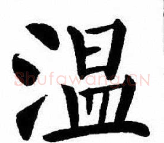 温字刘炳森毛笔楷书书法写法,摘自刘炳森毛笔楷书书法作品