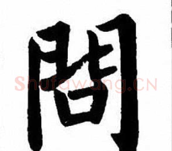 問字刘炳森毛笔楷书书法写法,摘自刘炳森毛笔楷书书法作品