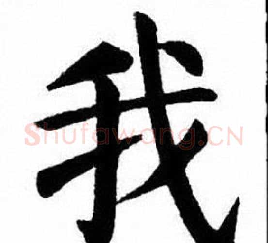 我字刘炳森毛笔楷书书法写法,摘自刘炳森毛笔楷书书法作品