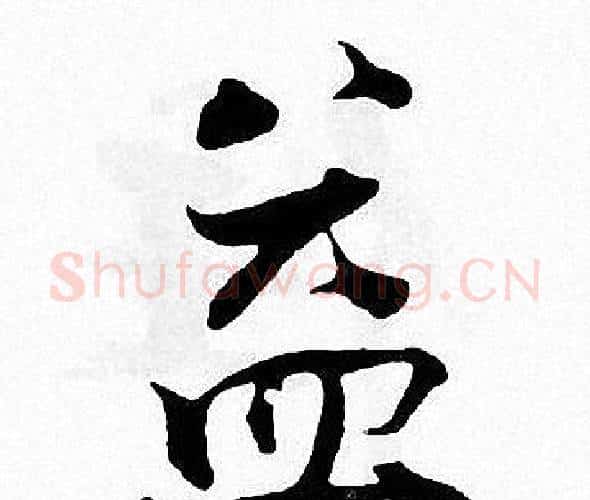 益字张即之毛笔楷书书法写法,摘自张即之毛笔楷书书法作品