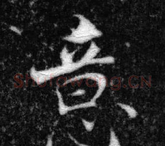 意字张即之毛笔楷书书法写法,摘自王友度墓志