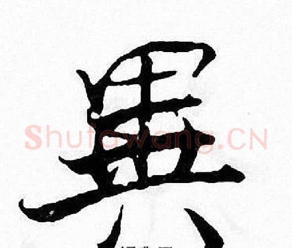 異字张即之毛笔楷书书法写法,摘自张即之毛笔楷书书法作品