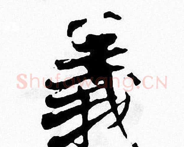 義字张即之毛笔楷书书法写法,摘自张即之毛笔楷书书法作品