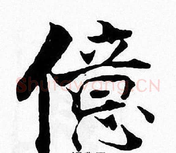 億字张即之毛笔楷书书法写法,摘自张即之毛笔楷书书法作品
