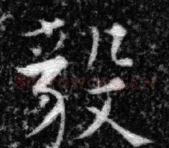 毅字张即之毛笔楷书书法写法,摘自王友度墓志