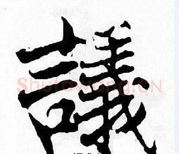 議字张即之毛笔楷书书法写法,摘自张即之毛笔楷书书法作品