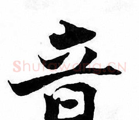 音字张即之毛笔楷书书法写法,摘自张即之毛笔楷书书法作品