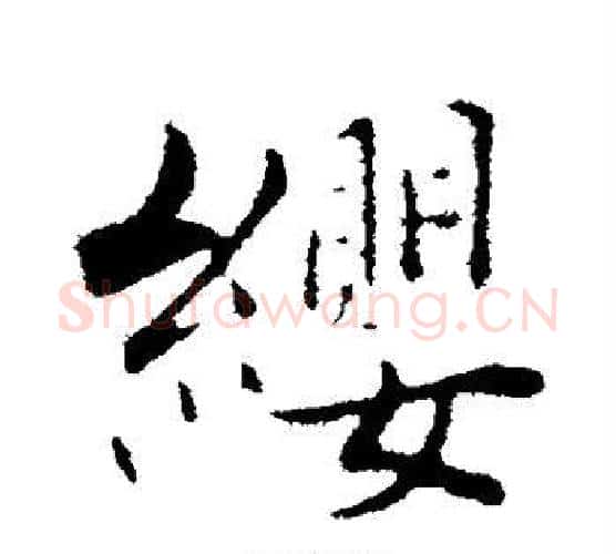 缨字张即之毛笔楷书书法写法,摘自张即之毛笔楷书书法作品