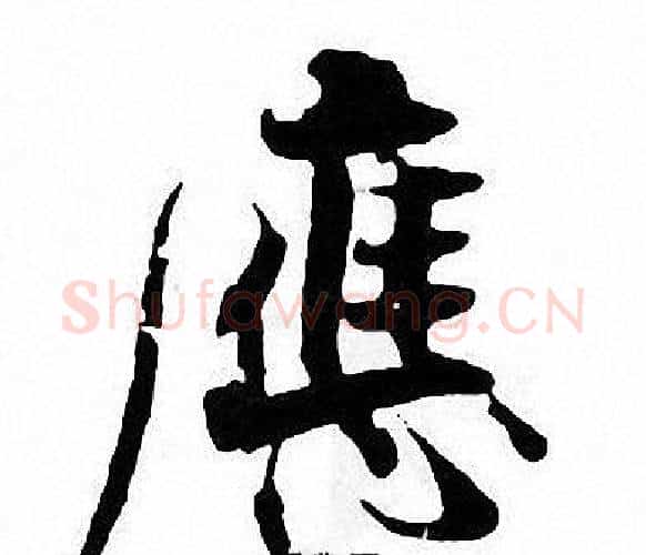 應字张即之毛笔楷书书法写法,摘自张即之毛笔楷书书法作品