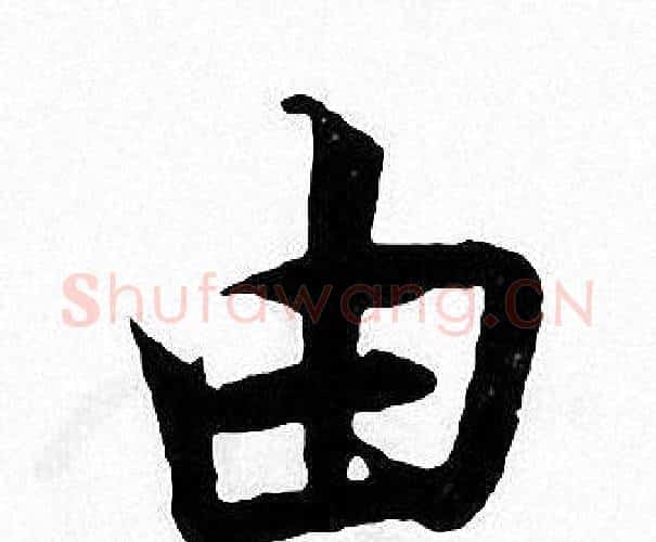 由字张即之毛笔楷书书法写法,摘自张即之毛笔楷书书法作品