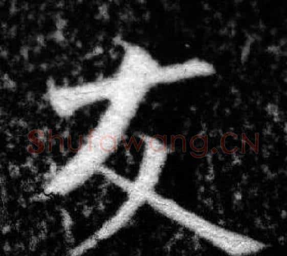 友字张即之毛笔楷书书法写法,摘自王友度墓志