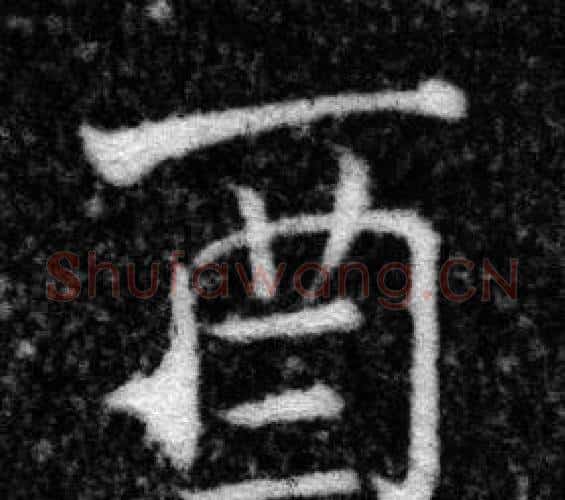 酉字张即之毛笔楷书书法写法,摘自王友度墓志