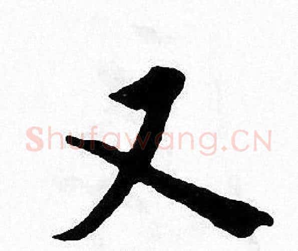 又字张即之毛笔楷书书法写法,摘自张即之毛笔楷书书法作品