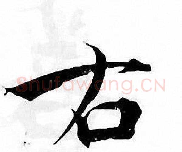 右字张即之毛笔楷书书法写法,摘自张即之毛笔楷书书法作品