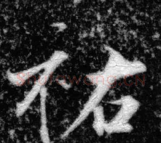 祐字张即之毛笔楷书书法写法,摘自王友度墓志