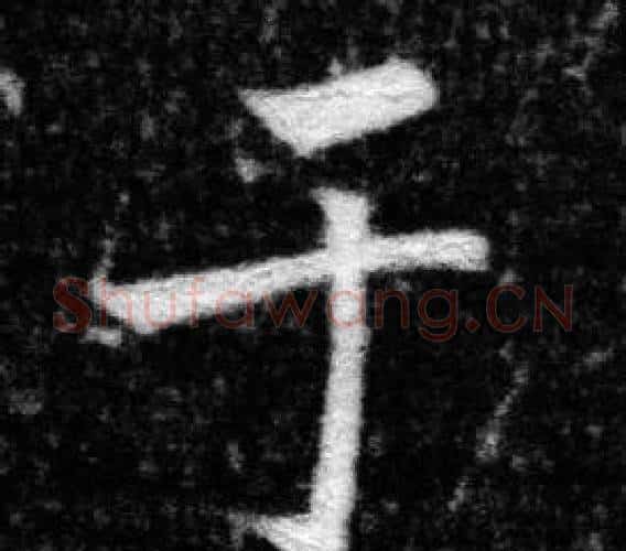 于字张即之毛笔楷书书法写法,摘自王友度墓志