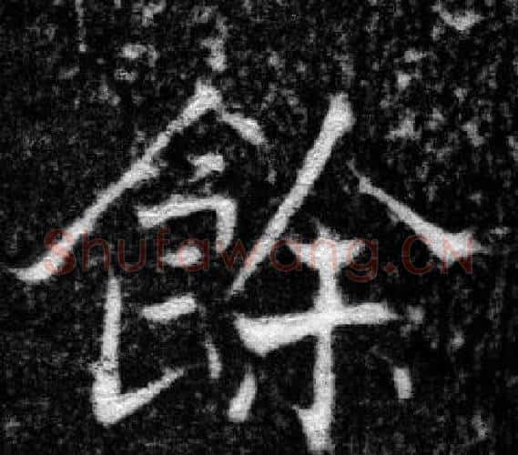 餘字张即之毛笔楷书书法写法,摘自王友度墓志