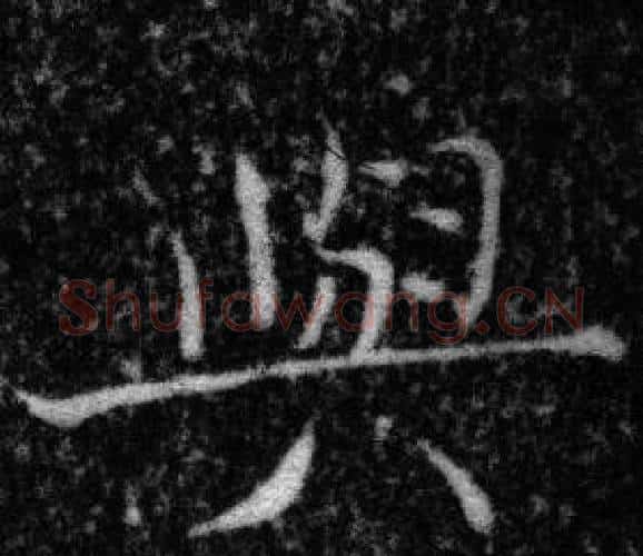 與字张即之毛笔楷书书法写法,摘自王友度墓志