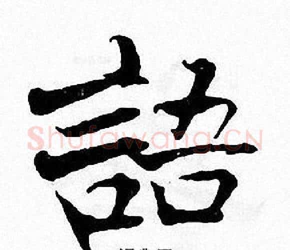 語字张即之毛笔楷书书法写法,摘自张即之毛笔楷书书法作品