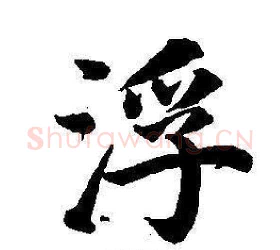 浮字董其昌毛笔楷书书法写法,摘自东方朔画像碑赞卷