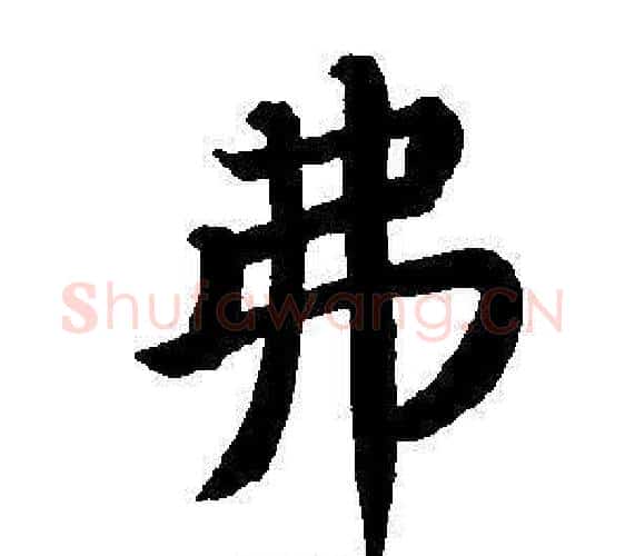 弗字董其昌毛笔楷书书法写法,摘自东方朔画像碑赞卷